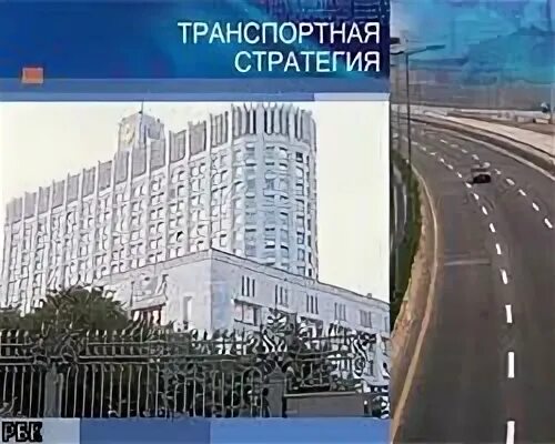 На что направлен транспортная стратегия
