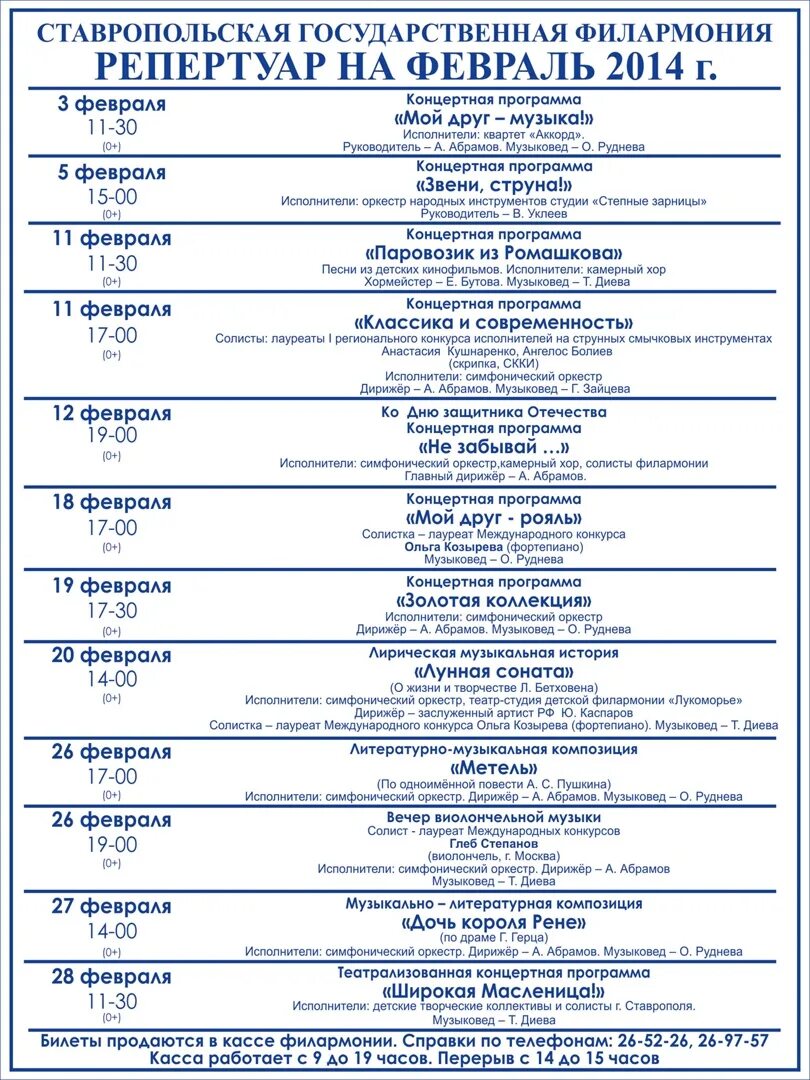 Репертуар филармонии на декабрь. Февраль афиша филармонии. Ставрополь филармония репертуар на март. Репертуар Приморской филармонии на март.