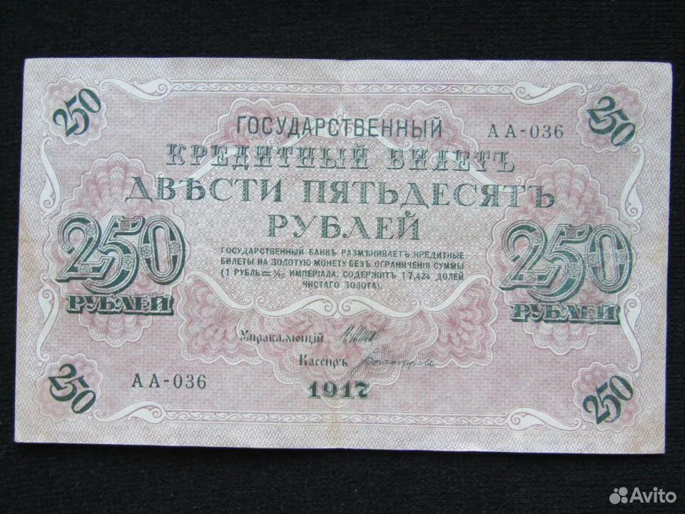 Бона 250 рублей 1917. 250 Рублей 1917 года. Банкнота 250 рублей 1917 года. Купюра 250 рублей 1917 года.