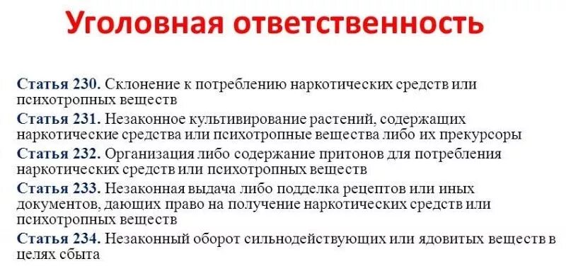 Уголовная ответственность. Уголовная ответственность за употребление наркотиков. Статья за употребление наркотических веществ. Статья за употребление. Ук рф закупки