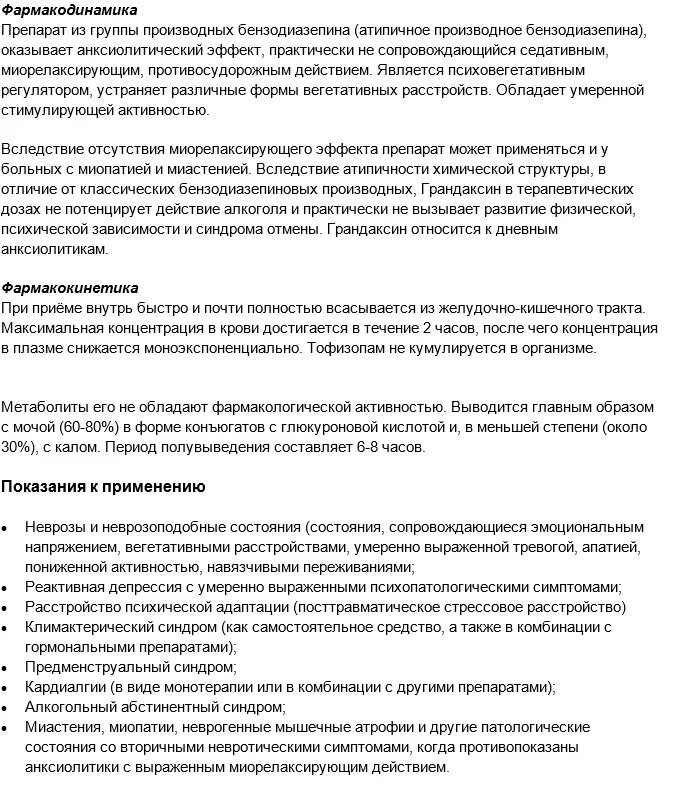 Грандаксин 50 мг инструкция. Грандаксин инструкция. Таблетки грандаксин показания. Препарат грандаксин показания.