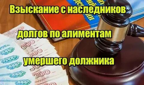 Срок взыскания с наследников