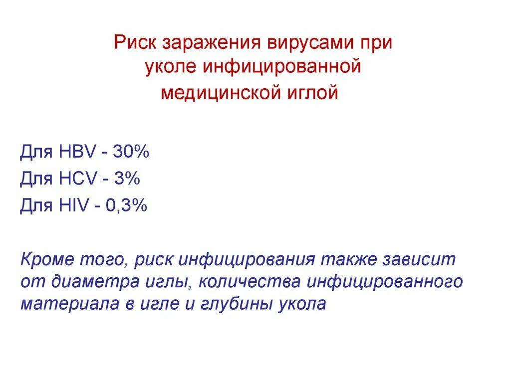 Действие при уколе иглой. Риск заражения гепатитом с при уколе иглой. Риски заражения при уколе иглой. Риск заражения ВИЧ при уколе иглой. Вероятность заразиться ВИЧ гепатитами при уколе.