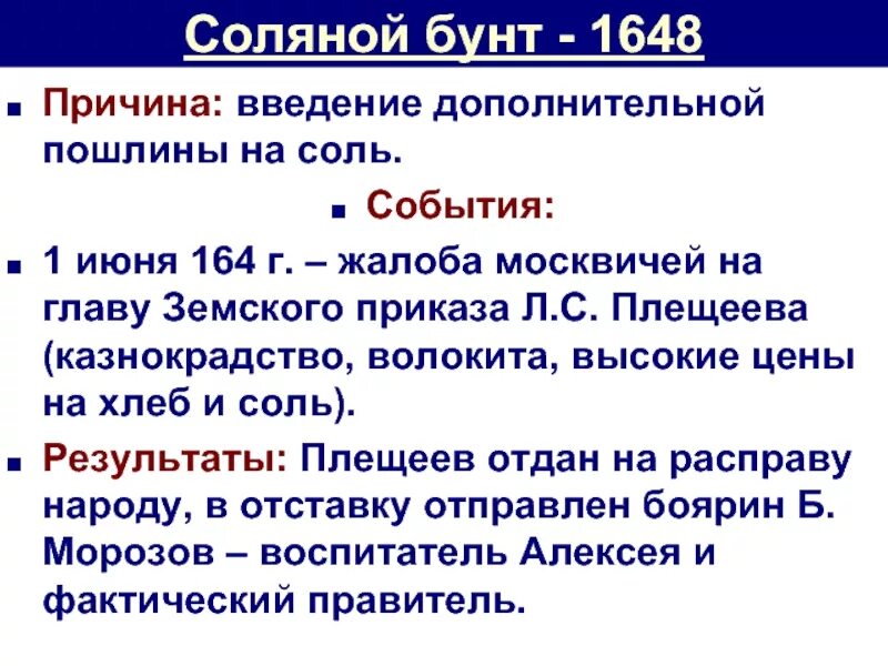 Соляной бунт 1648 участники. Таблица Московское восстание соляной бунт. 1648 Год соляной бунт участники. Рассказ о соляном и медном бунтах кратко