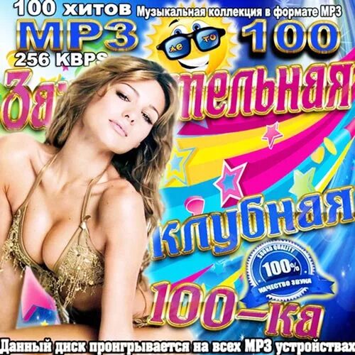 Ка 100. Музыкальные хиты всех времен. Музыкальные хиты 2009 года. 100ка альбом. Зажигательные хиты новинки