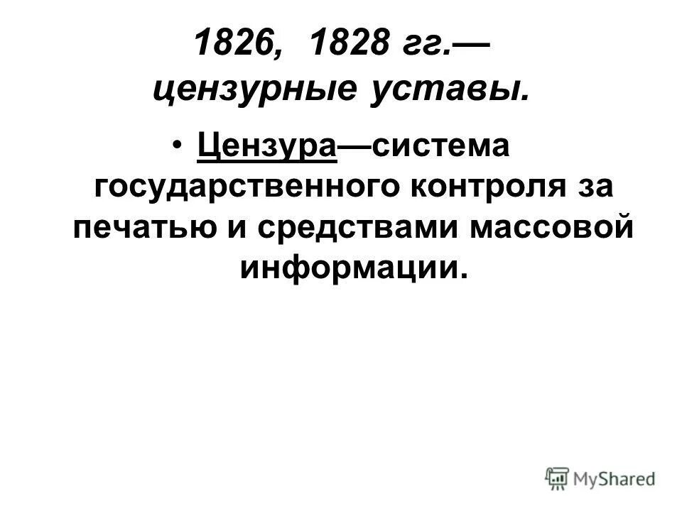 Чугунный устав николая 1. Устав о цензуре 1828 г. Цензурный устав 1828 года Николая i. 1826 Год устав о цензуре. Чугунный устав Николая 1 1826.