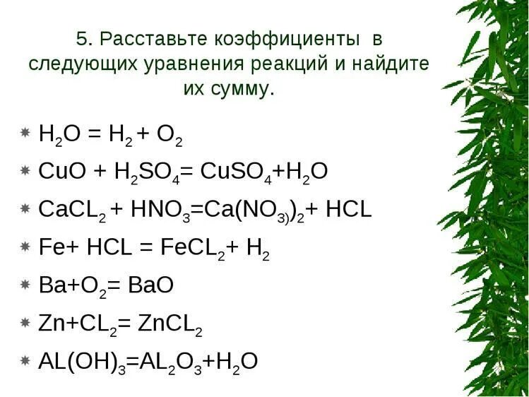 Как решать уравнения реакций 8 класс. Коэффициенты в уравнениях химических реакций. Расставить коэффициенты в уравнениях химических реакций 8 класс. Расставление коэффициентов в химических уравнениях 8 класс. Расстановка коэффициентов в химических уравнениях 8 класс.