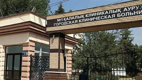 Клиническая больница алматы