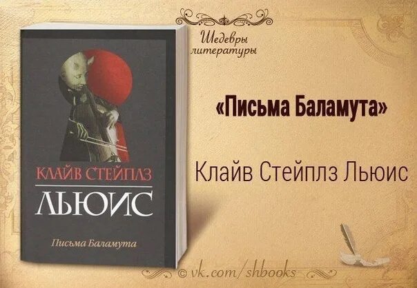 Льюис Записки Баламута. Клайв Льюис письма Баламута. Клайв Стейплз Льюис письма Баламута. Льюис к. "письма Баламута".