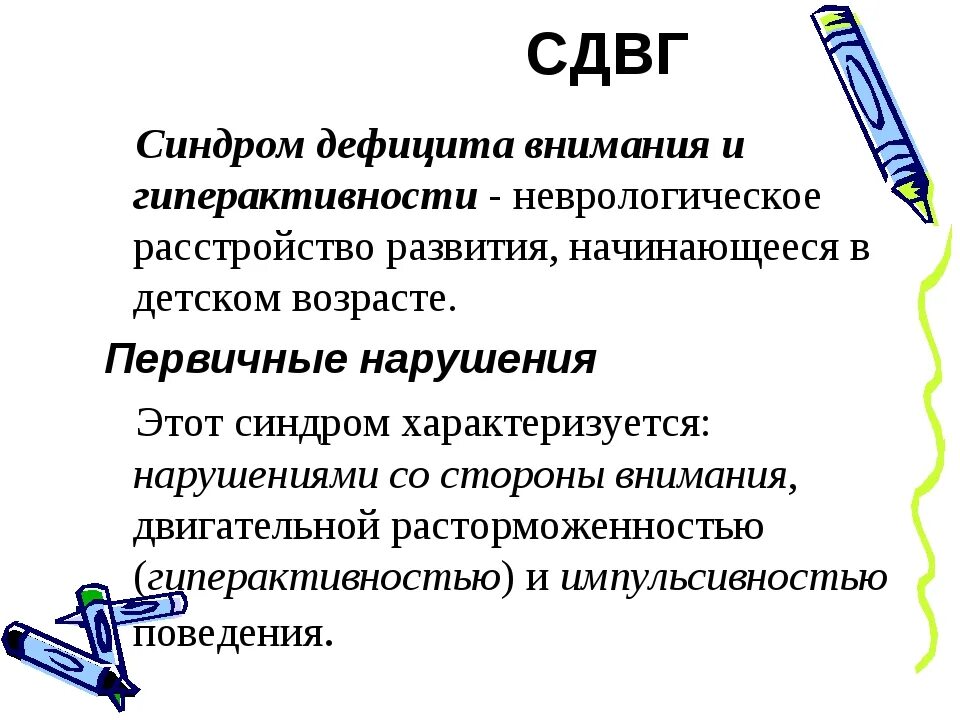 Синдром дефицита внимания. СДВГ. СДАГ. Синдром дифицитавнимания.