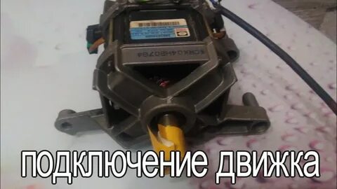 Двигатель от стиральной машины схема напрямую