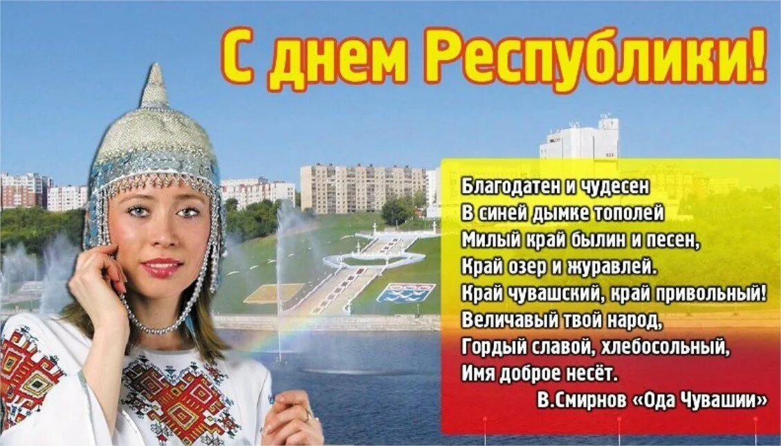 С днём чувашии поздравления. Открытки с днем республики. День республики чувашия. День республики чувашия. 24 июня день чувашской республики.