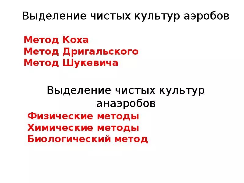 Метод коха. Методы выделения чистых культур аэробов. этапы выделения чистой культуры аэробных микроорганизмов. этапы выделения чистой культуры аэробных. выделение аэробов и анаэробов.
