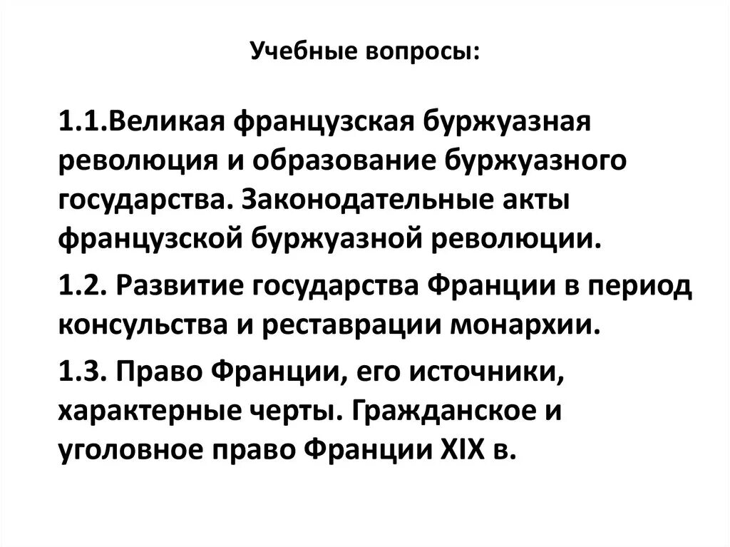 Правовые акты французской революции.. Законодательные акты Великой французской революции. Первый Конституционный акт французской буржуазной революции:. Буржуазное государство и право.