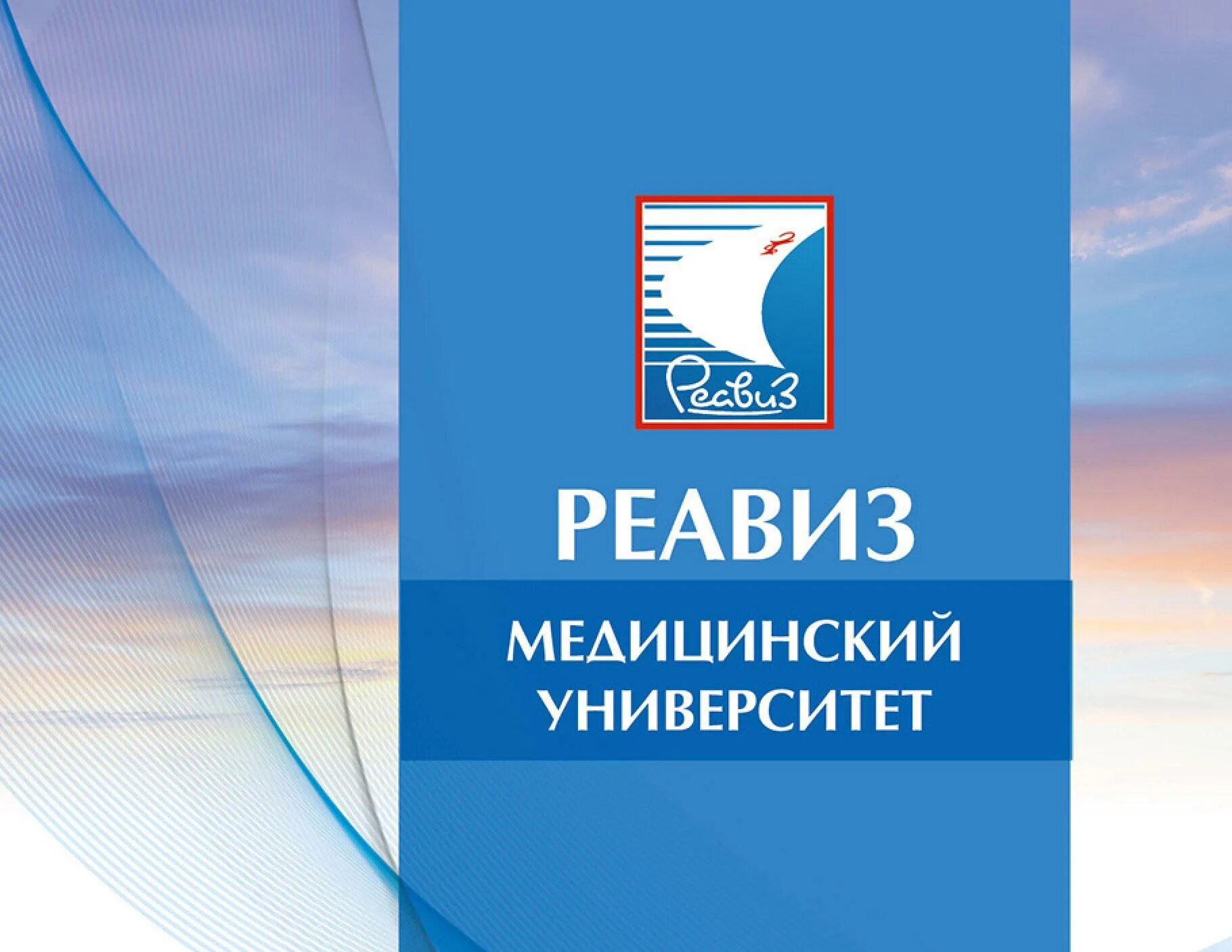 РЕАВИЗ университет Самара логотип. РЕАВИЗ медицинский университет Москва. Филиал медицинского университета «РЕАВИЗ». Мёд институт РЕАВИЗ. Сайт реавиз саратов