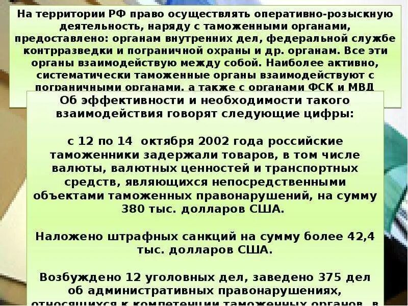 Объекты орд. Оперативно-розыскная деятельность таможенных органов. Таможня оперативно розыскная деятельность. Орд таможенных органов. Оперативно розыскные мероприятия таможенных органов.