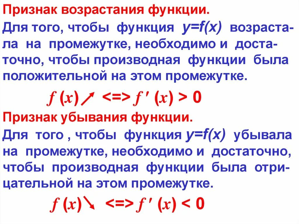 Выясни возрастает или убывает функция. Признаки возрастания и убывания функции точки экстремума. Возрастание и убывание функции экстремумы. Возрастание и убывание функции экстремумы функции. Признак возрастания(убывания) функции. Критические точки..