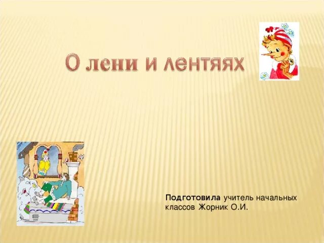 Сообщение о лени. Загадки о лени. кл час о лени и лентяях. загадка про лень. загадка про лентяя.