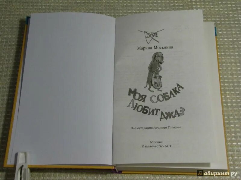 Произведение моя собака любит джаз. М Л Москвина моя собака любит джаз. Книга моя собака любит джаз.