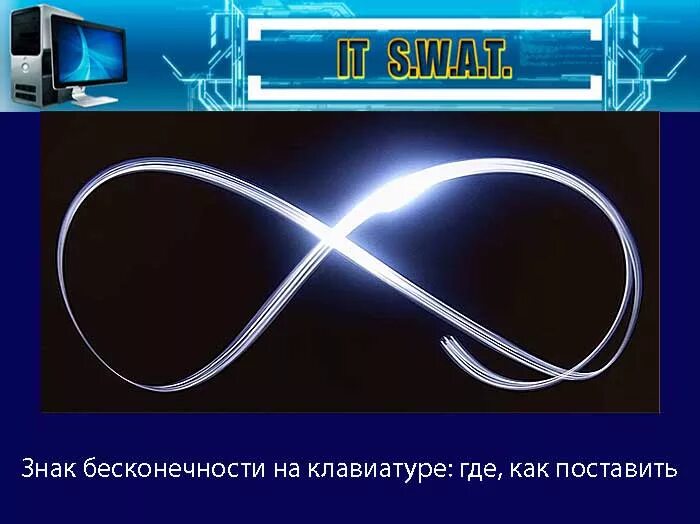 Бесконечность символ на клавиатуре. Знак бесконечности. Знак бесконечности на клаве. Бесконечность на клавиатуре. Символ бесконечности на клавиатуре.