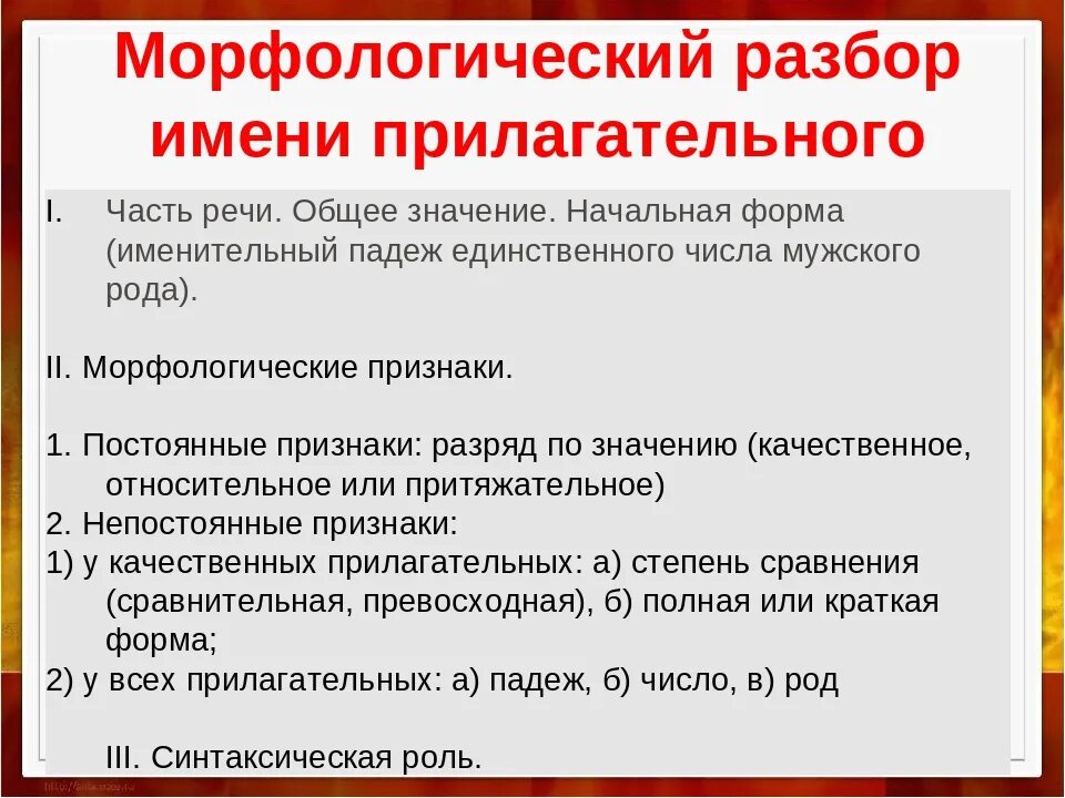 Полный разбор прилагательного. Морфологический разбор прилагательного порядок разбора. Порядок морфологического разбора прилагательного. Алгоритм морфологического разбора имени прилагательного. Морфологический разбор имени прилагательного план разбора.