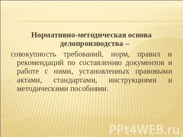 Нормативно методическая база организации. Нормативно-методическая база делопроизводства. Нормативно методическая основа делопроизводства. Нормативно-правовая и методическая база делопроизводства. Нормативнг методическая основа делопроизводства.