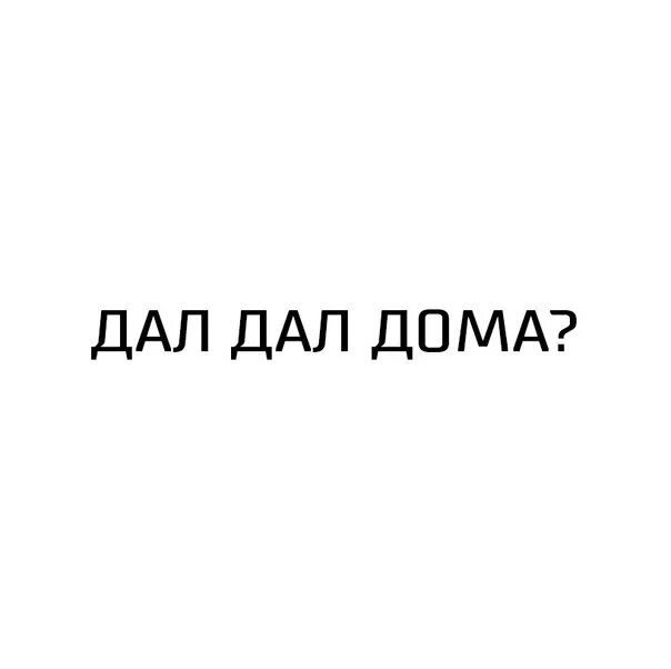 Установить дал дал дома. Дал дал ушел. дал дал дома. надпись дал дал ушел. дал дал дома дал дал ушёл.