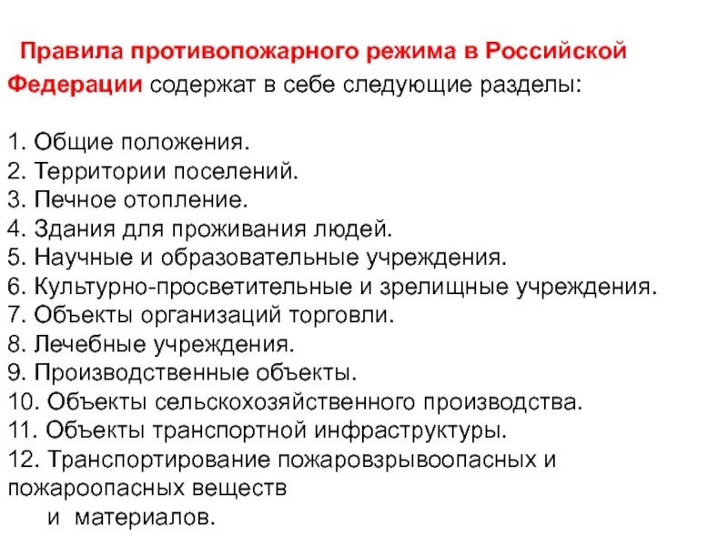 Ппр 1479 с изменениями на 2024. Правил противопожарного режима в Российской Федерации. Правила противопожарного режима. Требования противопожарного режима. Основные требования противопожарного режима.