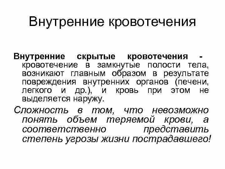 Особенности внутреннего кровотечения. Внутренние скрытые кровотечения. Симптомы скрытого внутреннего кровотечения. Особенности внутреннего крово.