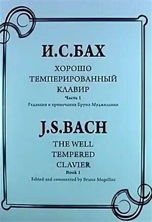 1 том хорошо темперированного клавира. Бах хтк обложка. хорошо темперированный клавир бах. хорошо темперированный клавир иоганн себастьян бах. хтк.