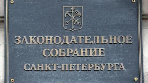 Законодательное собрание характеристика