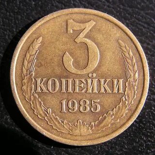 Монета номиналом 3 копейки