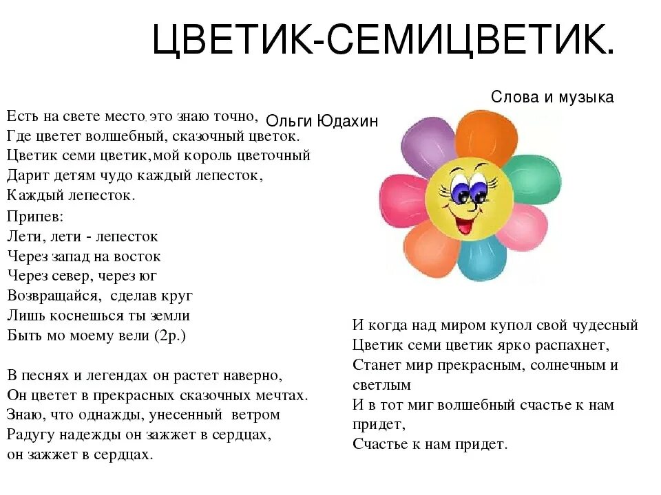 7 лепесток хай. Цветик семицветик текст. Тест Цветик семицветик. Слова цветник Семетсветик. Песня Цветик семицветик текст.