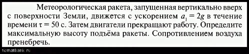 Я ракета песня с ускорением. Ракета запущенная вертикально вверх. Ракета вверх с ускорением. Двигатели ракеты запущенной вертикально вверх. Ракета массой 1 т запущенная с поверхности земли.