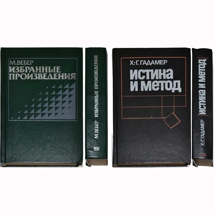 Вебер избранные произведения. Гадамер х.-г. истина и метод: основы филос. Герменевтики. М Вебер избранные произведения. Истина и метод Гадамера. Макс Вебер избранные произведения.