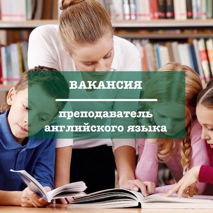 Нужны учителя английского языка. Ищем преподавателя английского языка. Требуется учитель. Ищем учителя английского языка. Вакансия преподаватель.