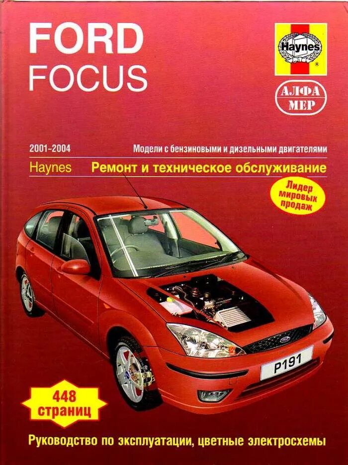 Эксплуатация и ремонт ford. Книга по ремонту форд фокус 1. книга по ремонту форд фокус 2. книга форд фокус 1. книжка форд фокус 2.