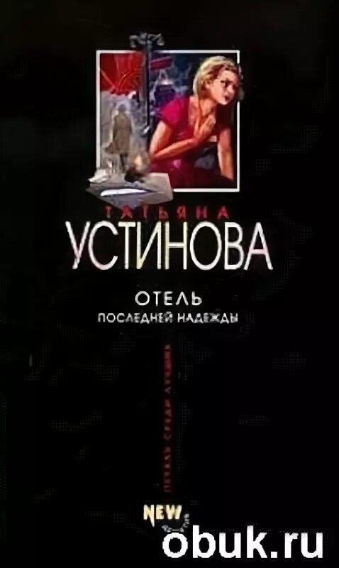 отель последней надежды аудиокнига слушать