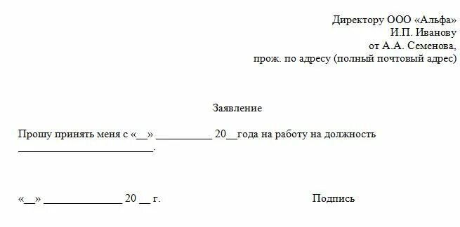 Заявление на устройство образец. Бланк заявления при приеме на работу. Как писать заявление на принятие на работу. Как правильно заполнять заявление на прием на работу. Порядок написания заявления о приеме на работу.