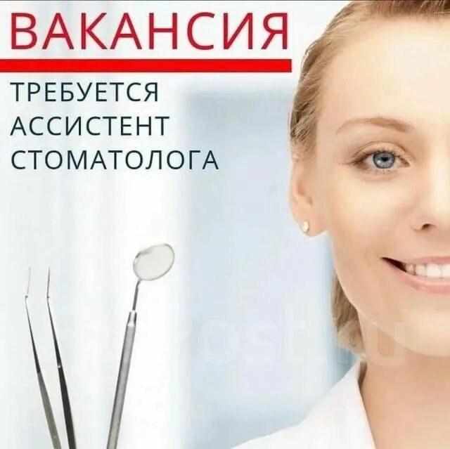 Ищем ассистента стоматолога. Требуется ассистент врача стоматолога. Анкета для ассистента стоматолога. Объявления требуется ассистент стоматолога. Вакансия ассистент стоматолога.