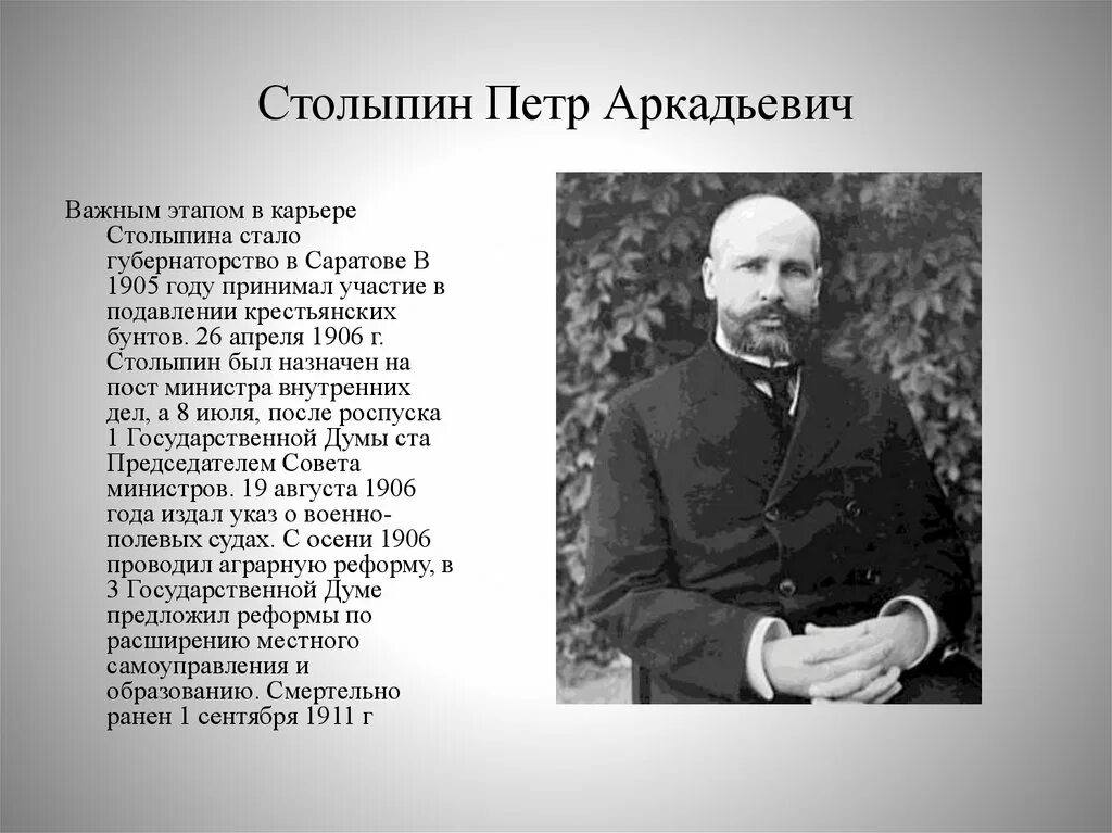 Представьте характеристику столыпина как человека и государственного. Столыпин 1906. П А Столыпин министр внутренних дел. Столыпин 1904.