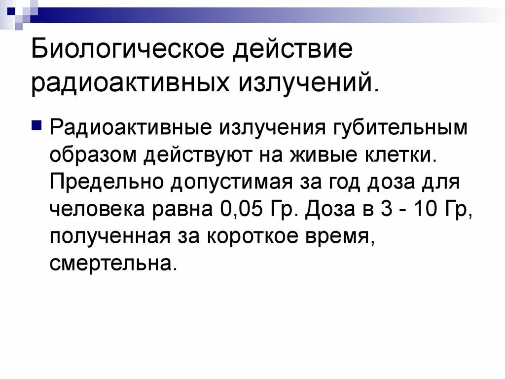 Радиоактивное излучение это физика. Биологическое действие ядерных реакций. Биологическое воздействие радиации физика. Биологическое действие радиации конспект. Биологическое излучение радиоактивных излучений.