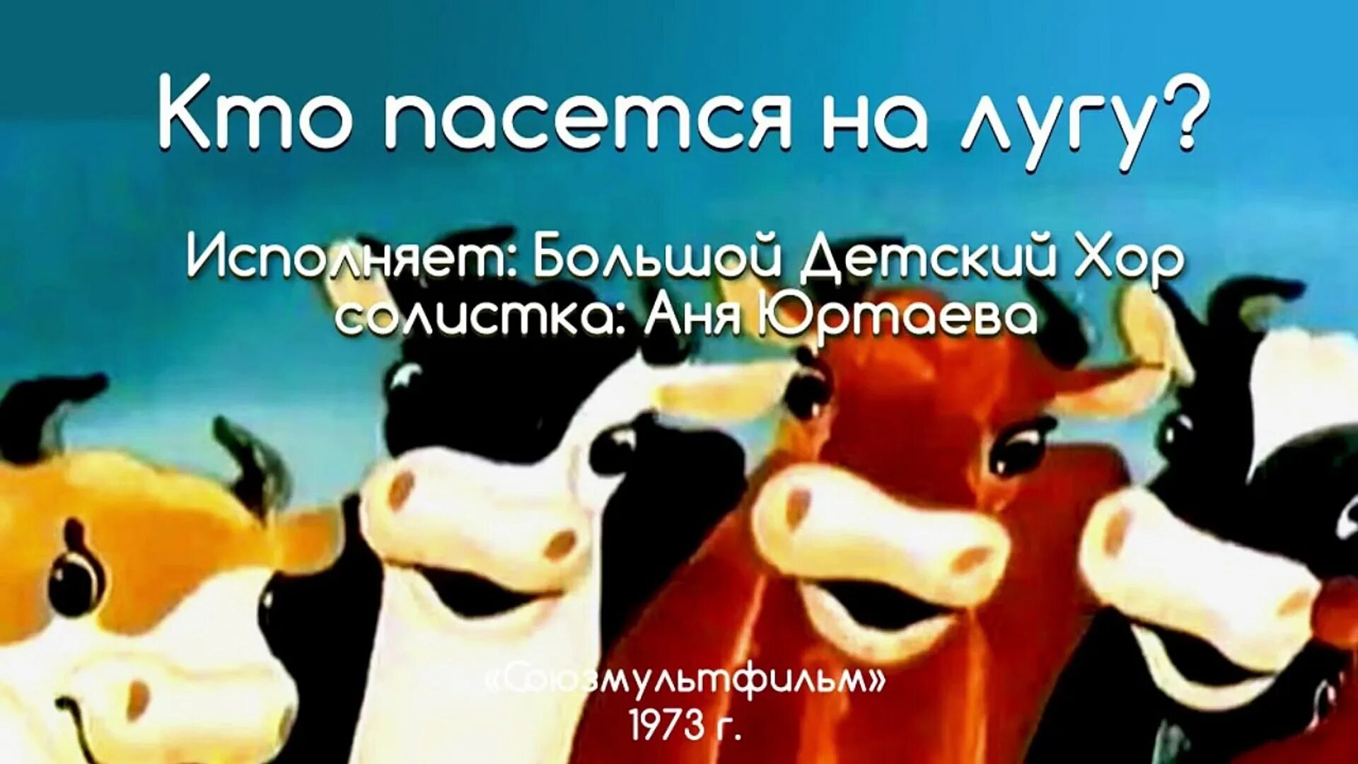 Песня на лугу караоке. Кто пасется на лугу караоке. Песня выглянуло солнышко блещет на лугу. Шаинский мир похож на цветной луг текст песни. Веселая карусель кто пасется на лугу.
