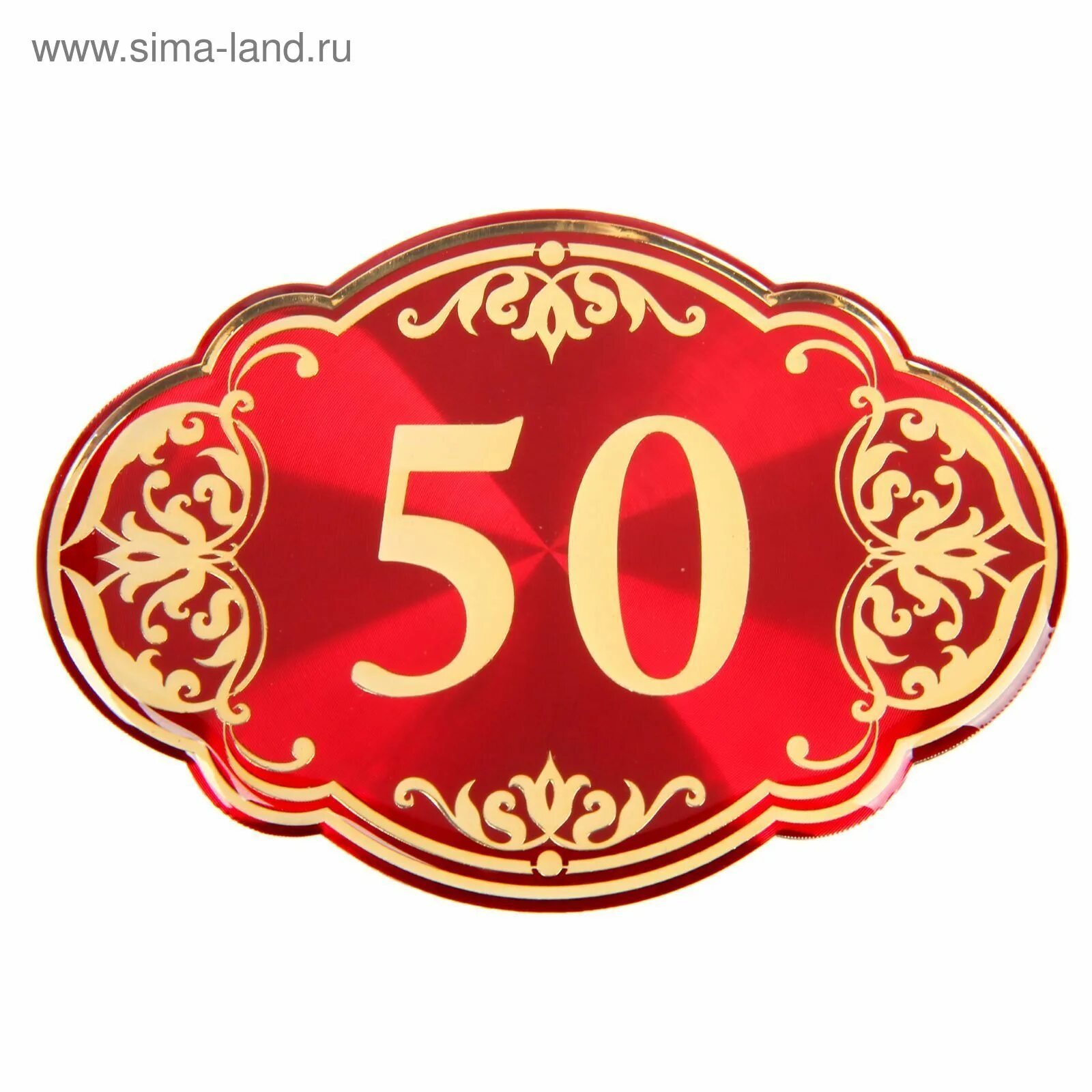 Цифра 50 на юбилей