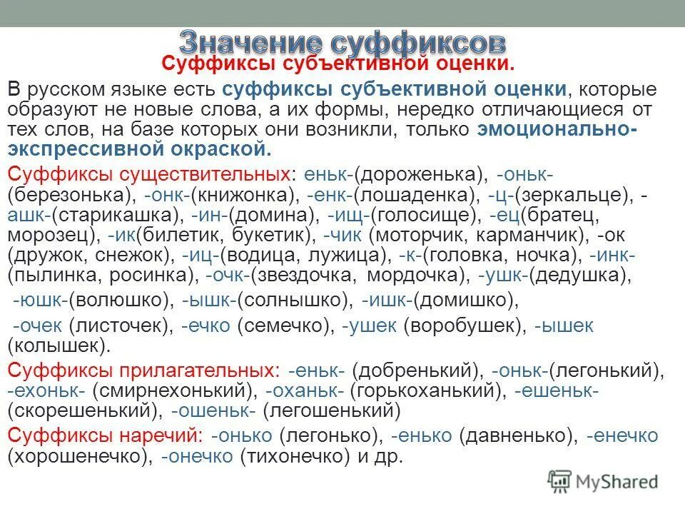 Образование слова различный. Суффиксы субъективной оценки примеры. Суффиксы субъективной оценки в русском языке с примерами. Слова с суффиксами субъективной оценки. Суффиксы субектив оценки.