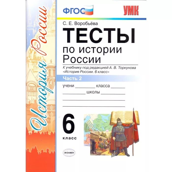 Новая история россии тесты. Тесты по истории Росси 6 улассы ФГОС тетрадб. Тесты по истории России 6 класс ФГОС Воробьева. Тесты по истории России 6 класс к учебнику Торкунова. ФГОС тесты по истории России 6 класс.