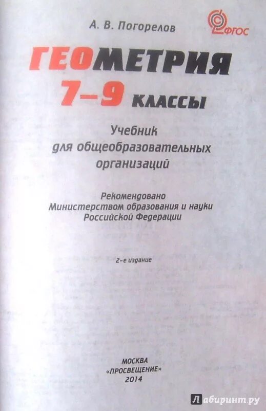 Учебник по геометрии 8 класс погорелов. Геометрия Погорелов. Учебник геометрии Погорелова. Геометрия 7-9 класс Погорелов. Погорелов учебник 7-9 класс.