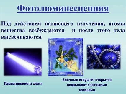 Применение люминесценции