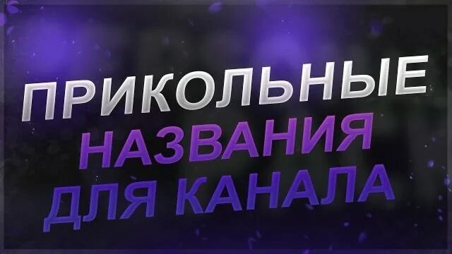 Включи канал смешных. Прикольные названия для канала. Смешные названия каналов. Оригинальное название для канала. Прикольные названия для канала на ютубе.