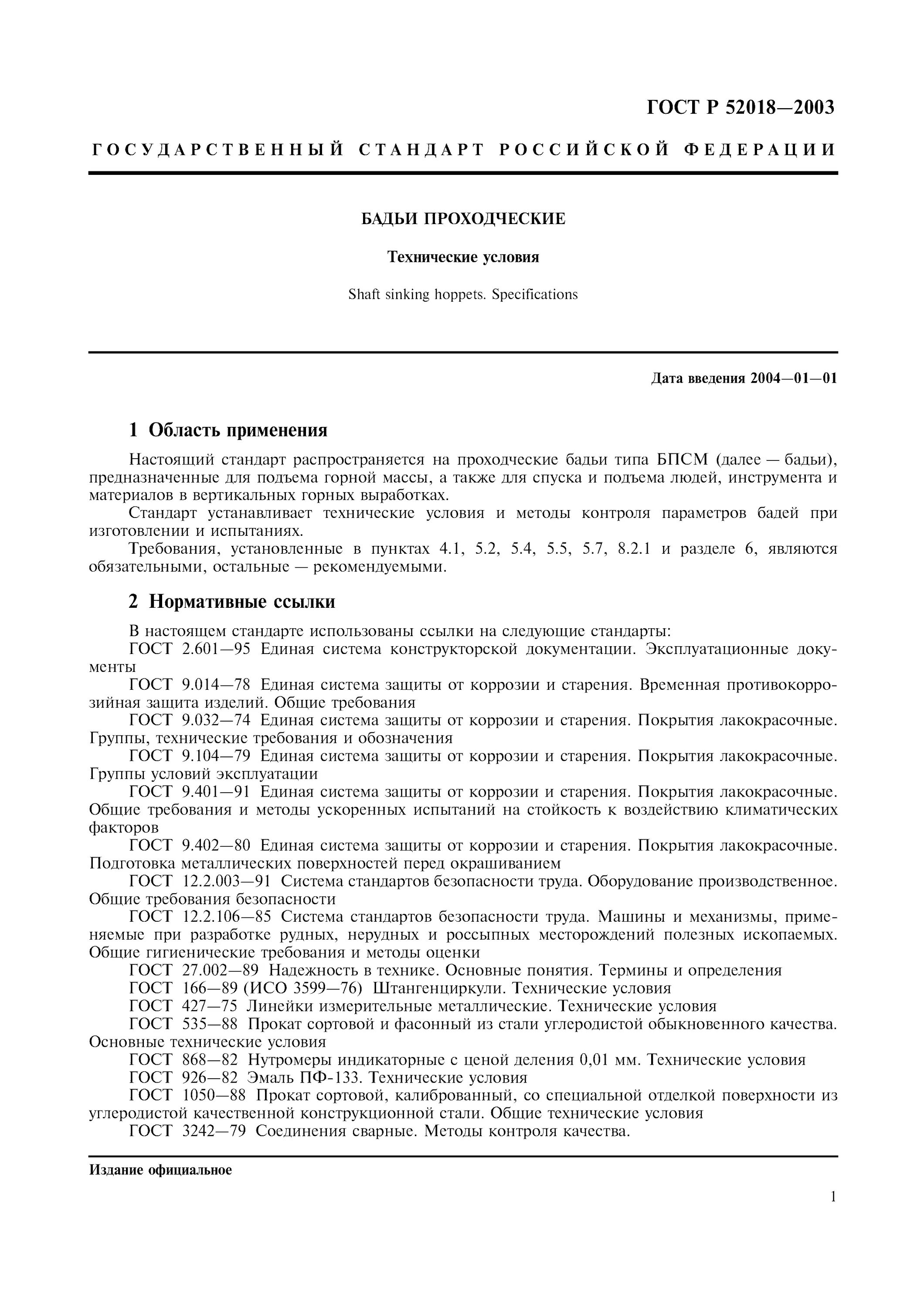 ГОСТ Р 52018-2003. ГОСТ на бадьи. Протокол испытаний бадьи для бетона. Акт испытания бадьи. Гост единая защита от коррозии